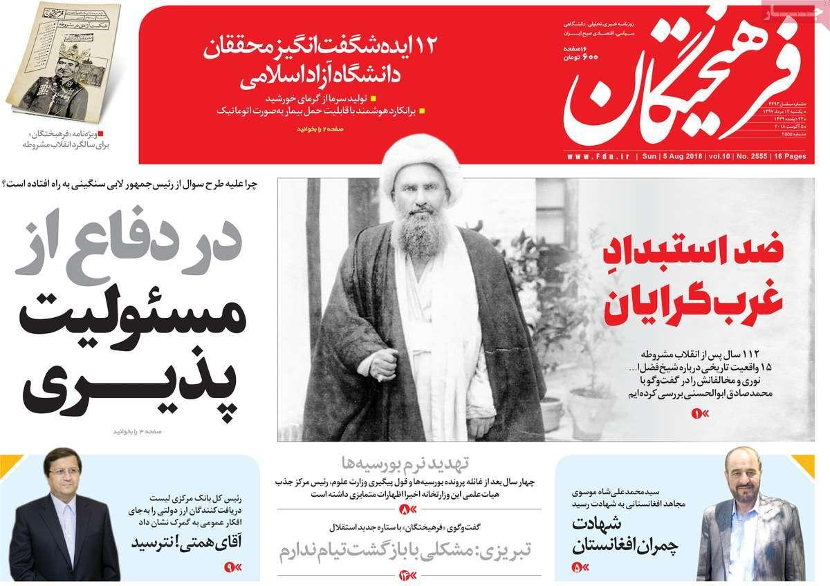 عناوبن روزنامه های سیاسی - یکشنبه چهاردهم مرداد1397,روزنامه,روزنامه های امروز,اخبار روزنامه ها