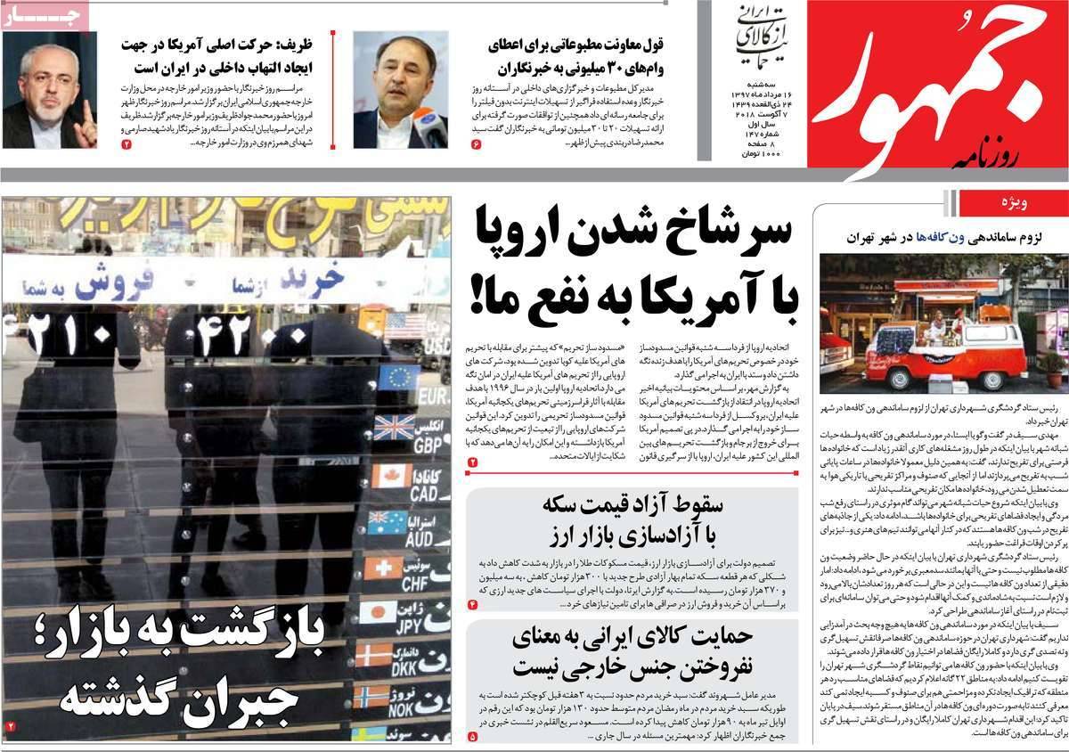 عناوین روزنامه های سیاسی - سه شنبه شانزدهم مرداد1397,روزنامه,روزنامه های امروز,اخبار روزنامه ها