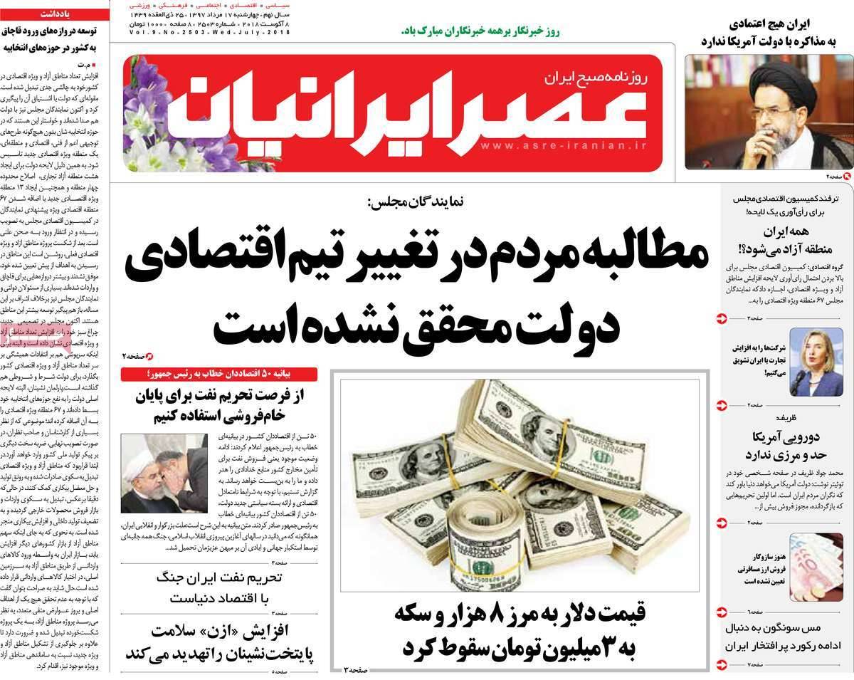 تیتر روزنامه های سیاسی - چهارشنبه هفدهم مرداد1397,روزنامه,روزنامه های امروز,اخبار روزنامه ها
