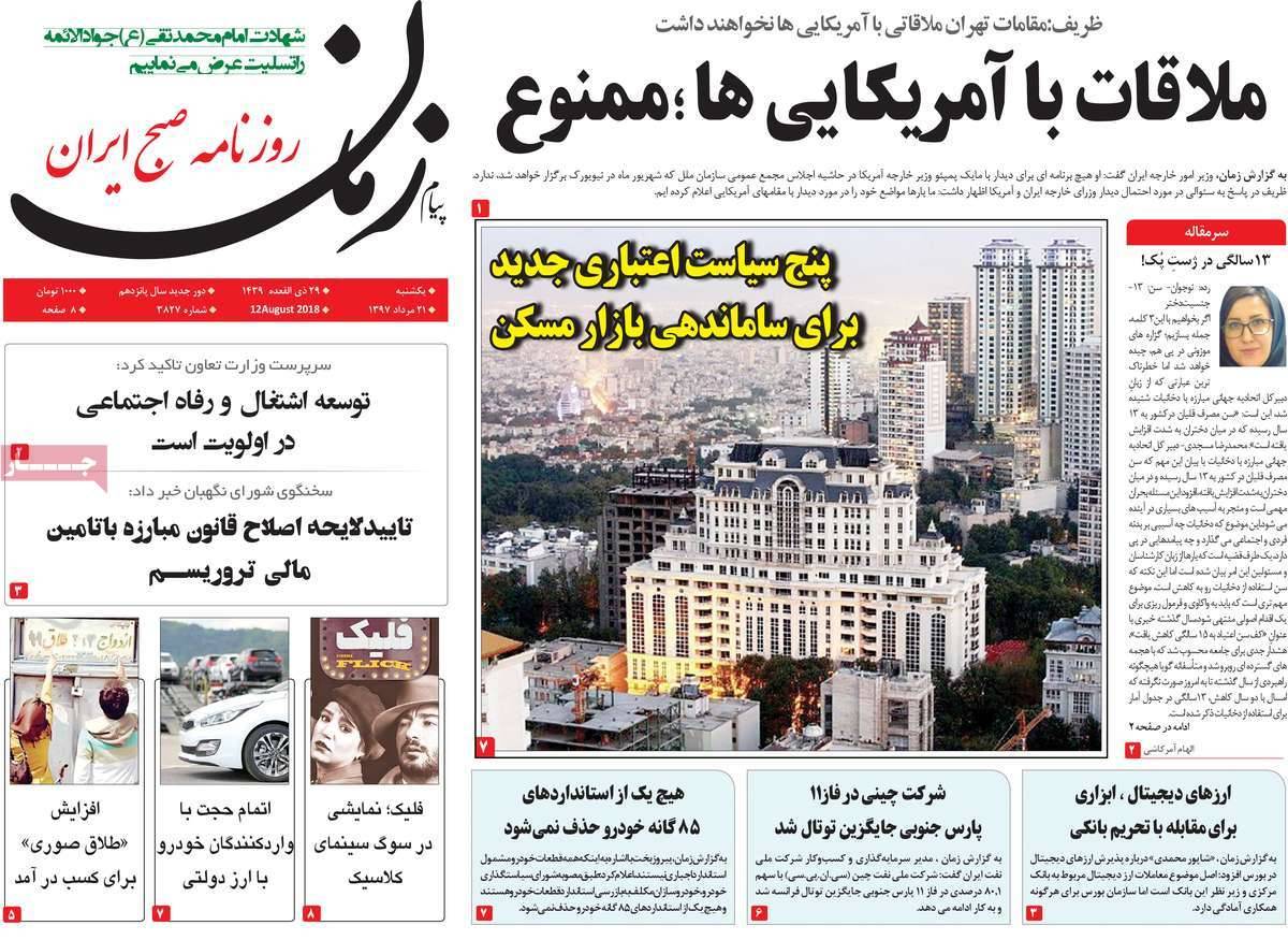 عناوین روزنامه های سیاسی - یکشنبه بیست و یکم مرداد1397,روزنامه,روزنامه های امروز,اخبار روزنامه ها