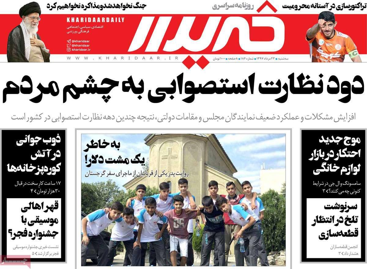 عناوین روزنامه های سیاسی - سه شنبه بیست و سوم مرداد1397,روزنامه,روزنامه های امروز,اخبار روزنامه ها