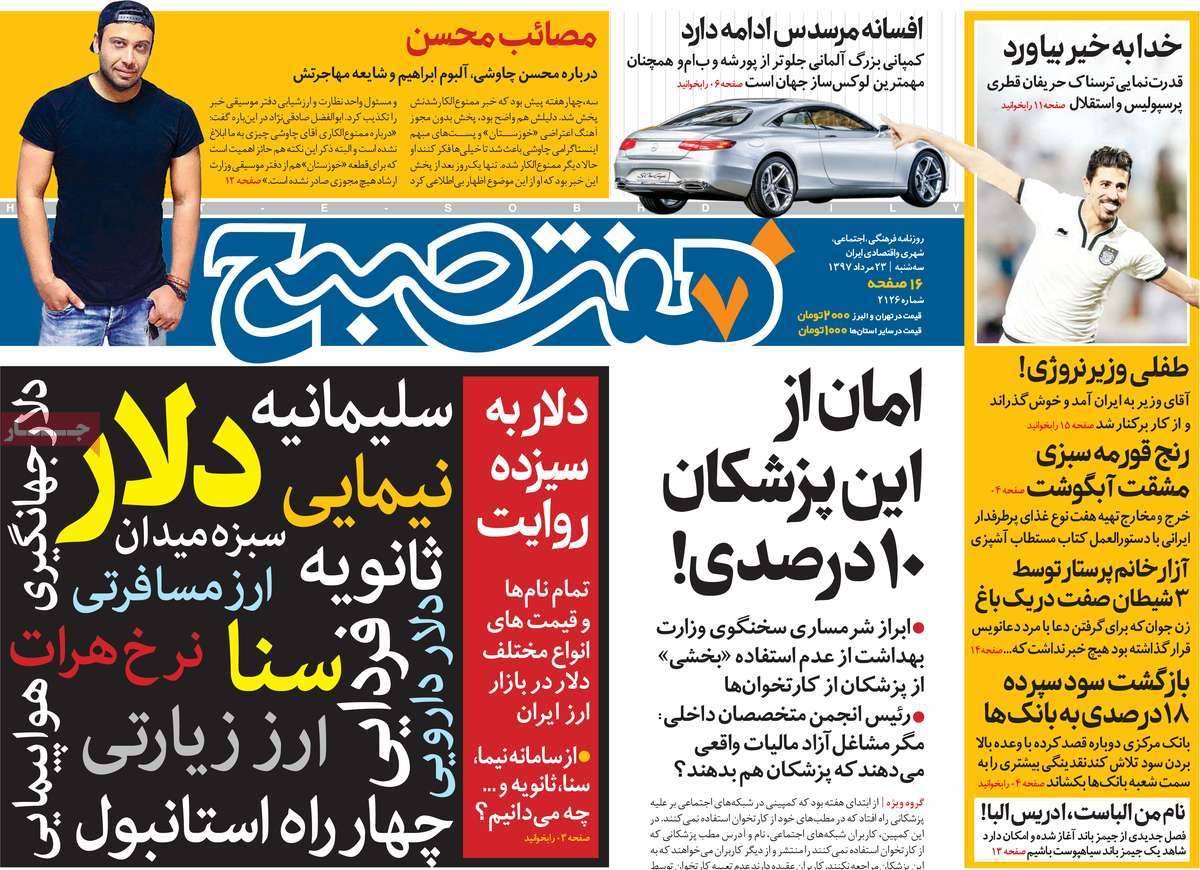 عناوین روزنامه های سیاسی - سه شنبه بیست و سوم مرداد1397,روزنامه,روزنامه های امروز,اخبار روزنامه ها