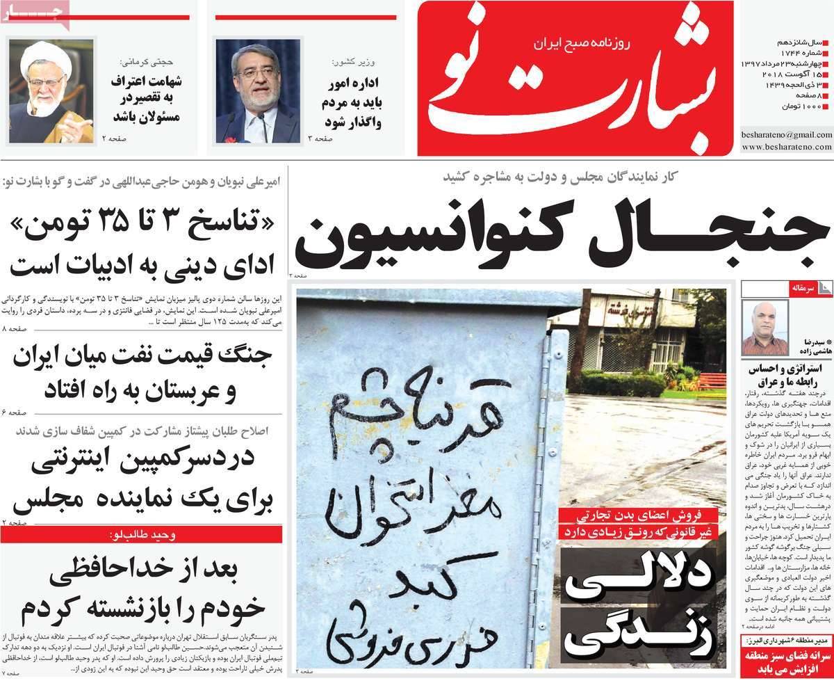 تیتر روزنامه های سیاسی - چهارشنبه بیست و چهارم مرداد1397,روزنامه,روزنامه های امروز,اخبار روزنامه ها