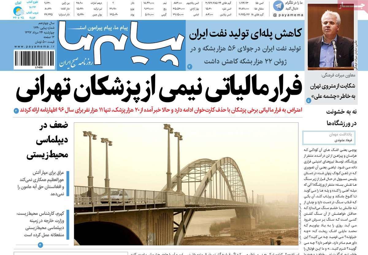 تیتر روزنامه های سیاسی - چهارشنبه بیست و چهارم مرداد1397,روزنامه,روزنامه های امروز,اخبار روزنامه ها