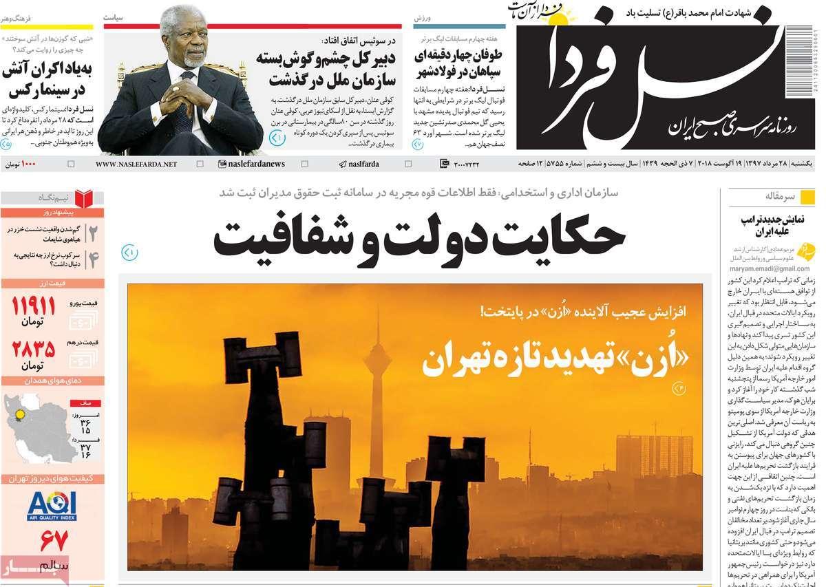 تیتر روزنامه های سیاسی - یکشنبه بیست و هشتم مرداد1397,روزنامه,روزنامه های امروز,اخبار روزنامه ها
