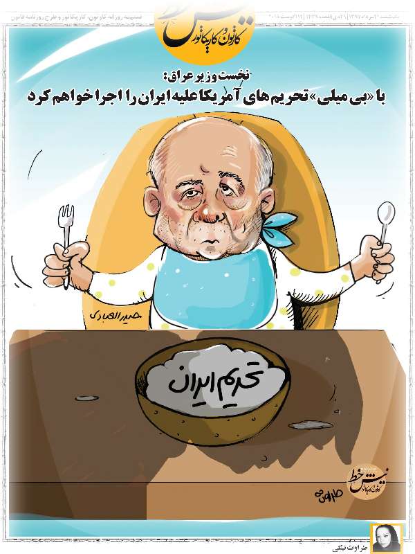 کاریکاتور حیدرالعبادی و تحریم های ایران