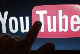 یوتیوب,اخبار دیجیتال,خبرهای دیجیتال,شبکه های اجتماعی و اپلیکیشن ها