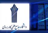 دانشگاه جامع علمی کاربردی,نهاد های آموزشی,اخبار آزمون ها و کنکور,خبرهای آزمون ها و کنکور