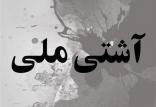 آشتی ملی,اخبار سیاسی,خبرهای سیاسی,اخبار سیاسی ایران