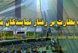 هیات نظارت بر رفتار نمایندگان,اخبار سیاسی,خبرهای سیاسی,مجلس