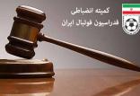کمیته انضباطی فدراسیون فوتبال,اخبار فوتبال,خبرهای فوتبال,حواشی فوتبال