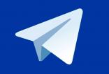 تلگرام,اخبار دیجیتال,خبرهای دیجیتال,شبکه های اجتماعی و اپلیکیشن ها