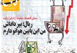 طنز افت ارزش لیر,طنز,مطالب طنز,طنز جدید
