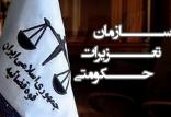 سازمان تعزیرات,اخبار اجتماعی,خبرهای اجتماعی,حقوقی انتظامی
