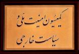 کمیسیون امنیت ملی مجلس,اخبار دیجیتال,خبرهای دیجیتال,اخبار فناوری اطلاعات