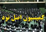 کمیسون اصل ۹۰ مجلس,اخبار سیاسی,خبرهای سیاسی,مجلس