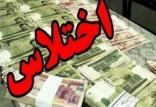 اختلاس در فارس,اخبار اجتماعی,خبرهای اجتماعی,حقوقی انتظامی