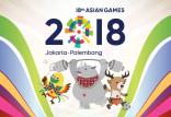 بازی‌های آسیایی ۲۰۱۸,اخبار ورزشی,خبرهای ورزشی,ورزش