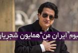 آلبوم ایران من همایون شجریان,اخبار هنرمندان,خبرهای هنرمندان,موسیقی