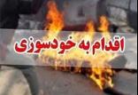 خودسوزی,اخبار حوادث,خبرهای حوادث,حوادث امروز