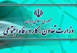 وزارت تعاون كار و رفاه اجتماعی,اخبار سیاسی,خبرهای سیاسی,دولت