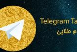 تلگرام‌طلایی,اخبار دیجیتال,خبرهای دیجیتال,شبکه های اجتماعی و اپلیکیشن ها