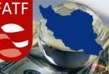 ایران و FATF,اخبار اقتصادی,خبرهای اقتصادی,تجارت و بازرگانی