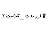 کمپین #فرزندت - کجاست؟,اخبار سیاسی,خبرهای سیاسی,اخبار سیاسی ایران