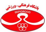 باشگاه سپیدرود,اخبار فوتبال,خبرهای فوتبال,لیگ برتر و جام حذفی