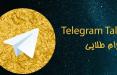 تلگرام‌طلایی,اخبار دیجیتال,خبرهای دیجیتال,شبکه های اجتماعی و اپلیکیشن ها