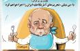 کاریکاتور حیدرالعبادی و تحریم های ایران