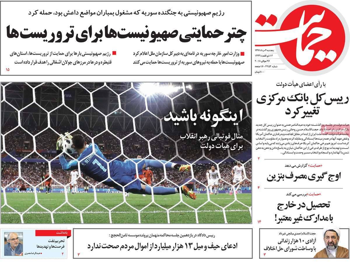 تیتر روزنامه های سیاسی پنجشنبه چهارم مرداد 1397,روزنامه,روزنامه های امروز,اخبار روزنامه ها