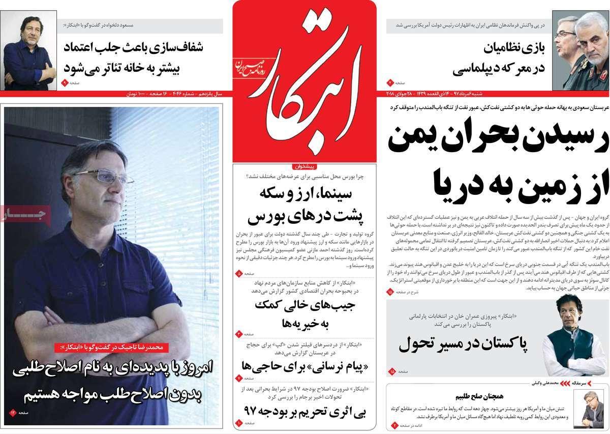 عناوین روزنامه های سیاسی شنبه ششم مرداد1397,روزنامه,روزنامه های امروز,اخبار روزنامه ها