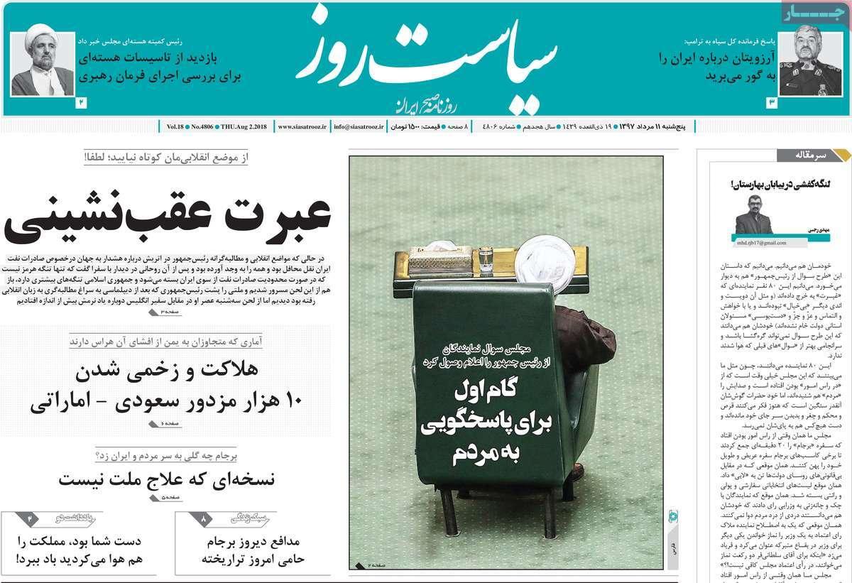 عناوین روزنامه های سیاسی پنج شنبه یازدهم مرداد ۱۳۹۷,روزنامه,روزنامه های امروز,اخبار روزنامه ها