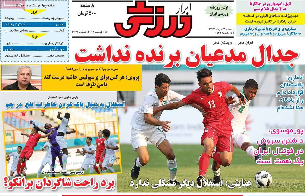 عناوین روزنامه های ورزشی پنجشنبه بیست و پنجم مرداد 1397,روزنامه,روزنامه های امروز,روزنامه های ورزشی