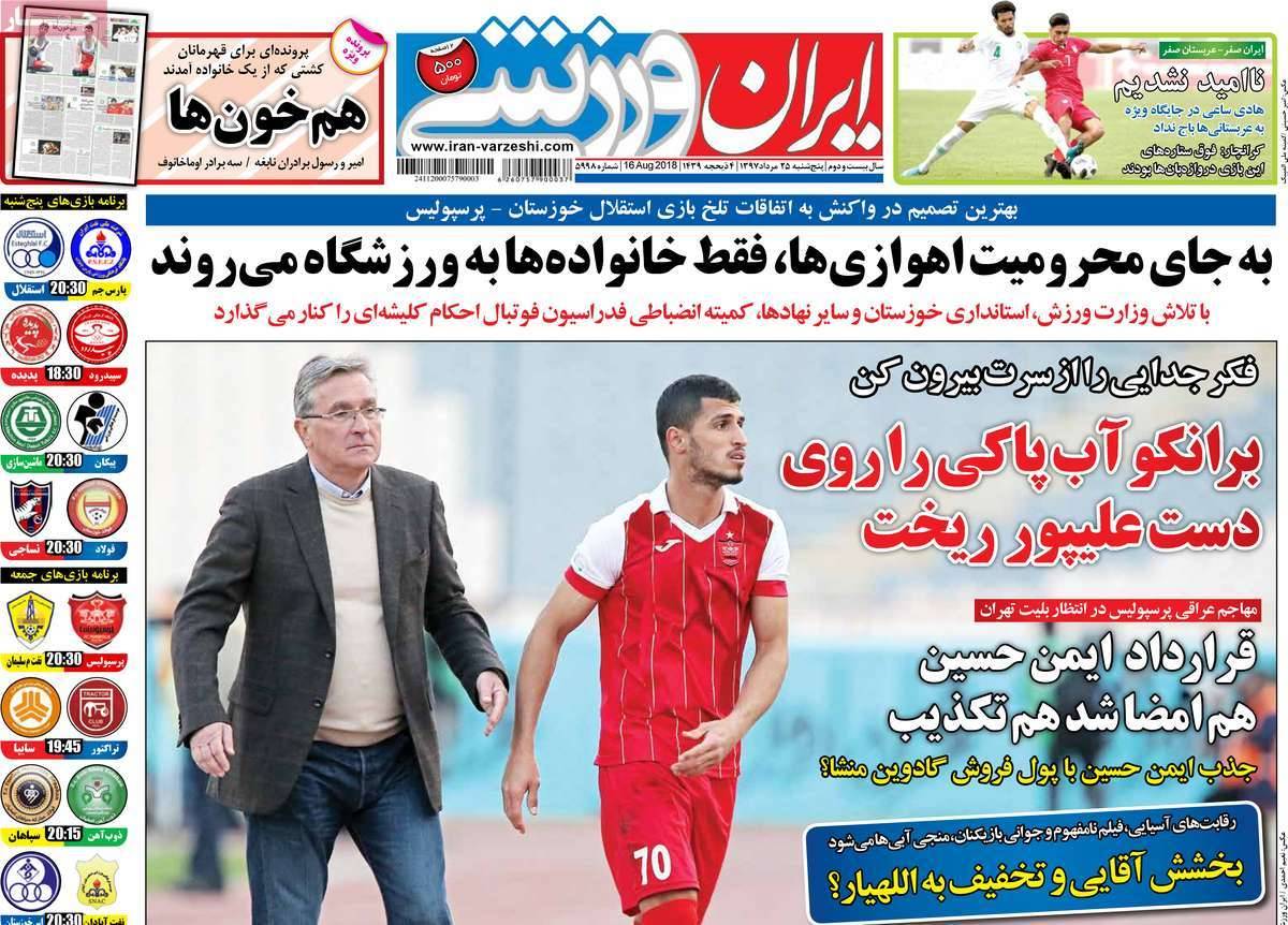عناوین روزنامه های ورزشی پنجشنبه بیست و پنجم مرداد 1397,روزنامه,روزنامه های امروز,روزنامه های ورزشی