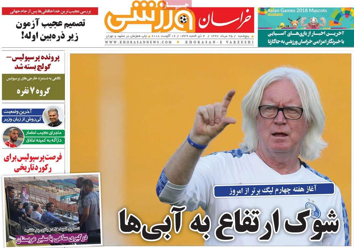 عناوین روزنامه های ورزشی پنجشنبه بیست و پنجم مرداد 1397,روزنامه,روزنامه های امروز,روزنامه های ورزشی
