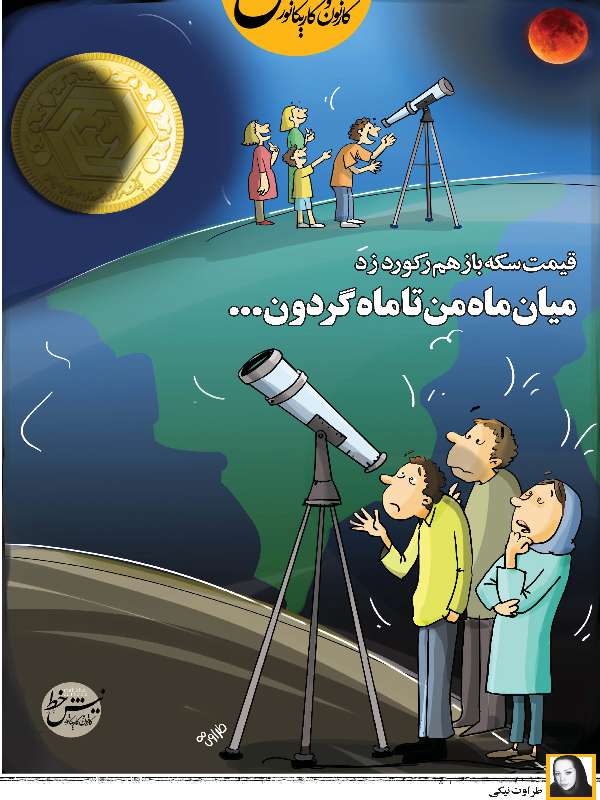 کاریکاتور قیمت سکه,کاریکاتور,عکس کاریکاتور,کاریکاتور اجتماعی