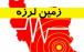 زلزله در کرمان,اخبار حوادث,خبرهای حوادث,حوادث طبیعی
