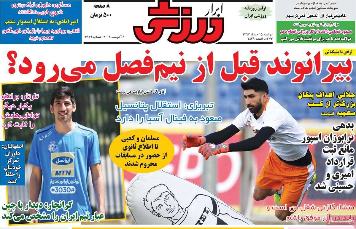 تیتر روزنامه های ورزشی - دوشنبه پانزدهم مرداد1397,روزنامه,روزنامه های امروز,روزنامه های ورزشی