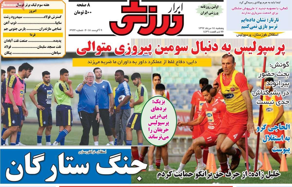 عناوین روزنامه های ورزشی - پنجشنبه هجدهم مرداد 1397,روزنامه,روزنامه های امروز,روزنامه های ورزشی