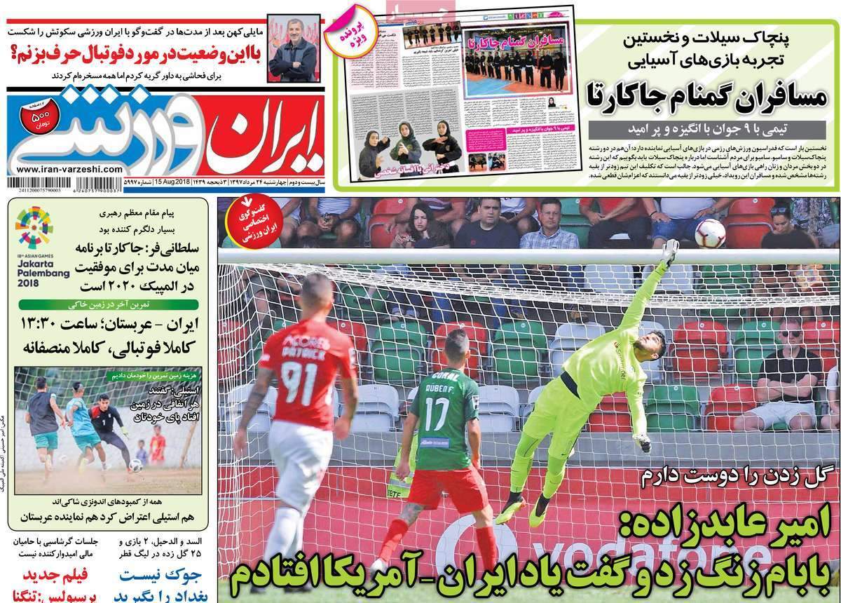 تیتر روزنامه های ورزشی - چهارشنبه بیست و چهارم مرداد1397,روزنامه,روزنامه های امروز,روزنامه های ورزشی