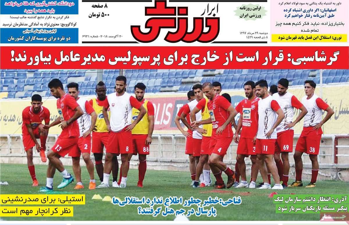 عناوین روزنامه های ورزشی - دو شنبه بیست ونهم مرداد 1397,روزنامه,روزنامه های امروز,روزنامه های ورزشی