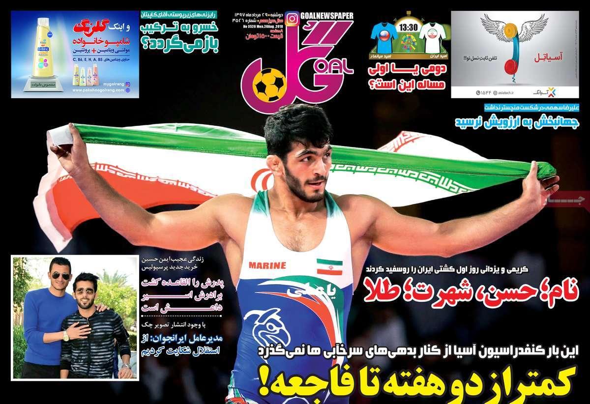 عناوین روزنامه های ورزشی - دو شنبه بیست ونهم مرداد 1397,روزنامه,روزنامه های امروز,روزنامه های ورزشی