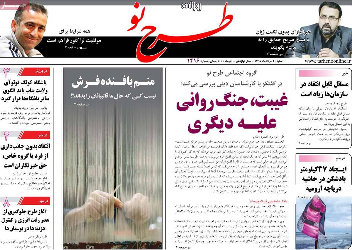 تیتر روزنامه های استانی - شنبه بیستم مرداد1397,روزنامه,روزنامه های امروز,روزنامه های استانی