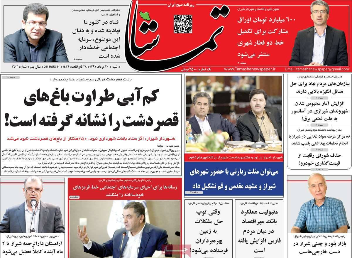 تیتر روزنامه های استانی - شنبه بیستم مرداد1397,روزنامه,روزنامه های امروز,روزنامه های استانی