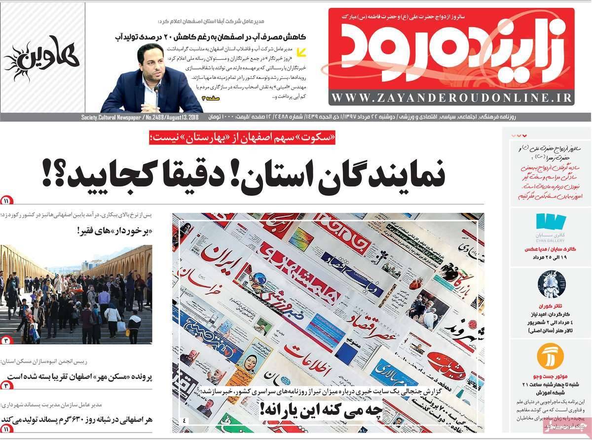 تیتر روزنامه های استانی - دوشنبه بیست ودوم مرداد1397,روزنامه,روزنامه های امروز,روزنامه های استانی