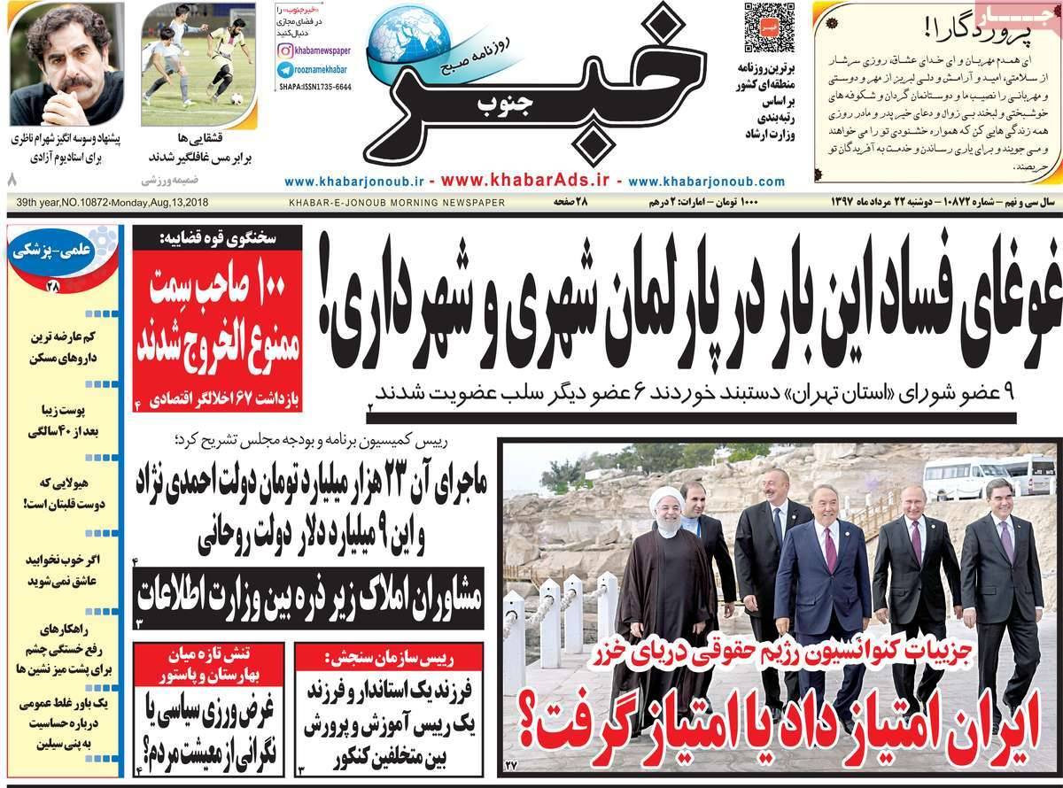 تیتر روزنامه های استانی - دوشنبه بیست ودوم مرداد1397,روزنامه,روزنامه های امروز,روزنامه های استانی