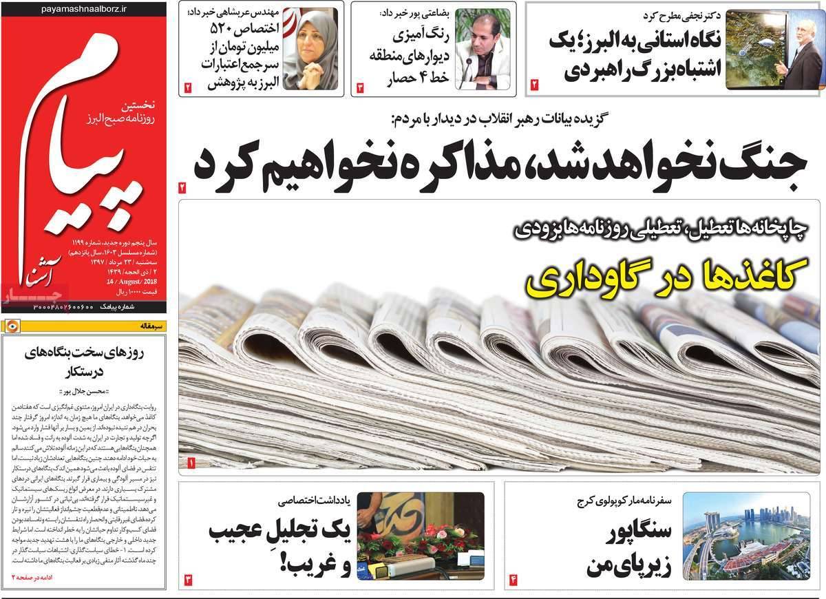 عناوین روزنامه های استانی - سه شنبه بیست وسوم مرداد 1397,روزنامه,روزنامه های امروز,روزنامه های استانی