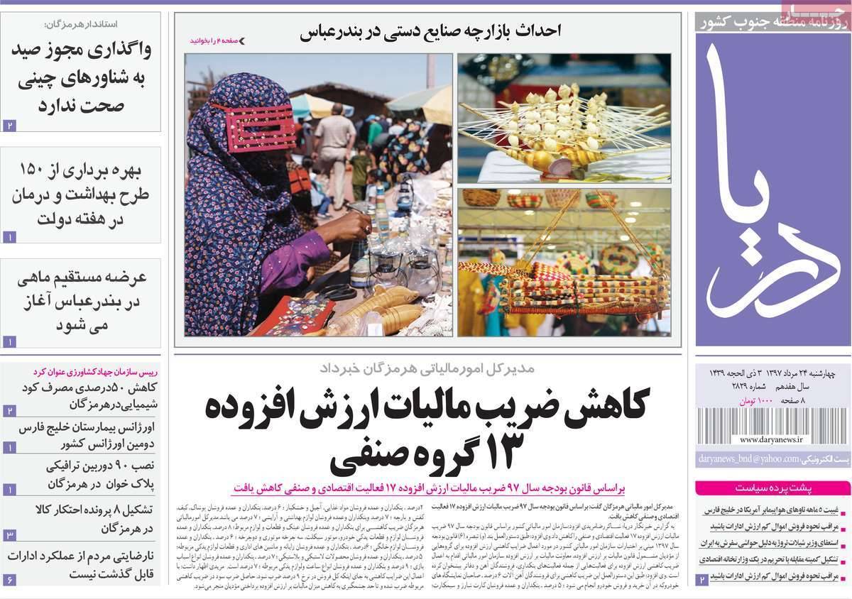 تیتر روزنامه های استانی - چهارشنبه بیست و چهارم مرداد1397,روزنامه,روزنامه های امروز,روزنامه های استانی